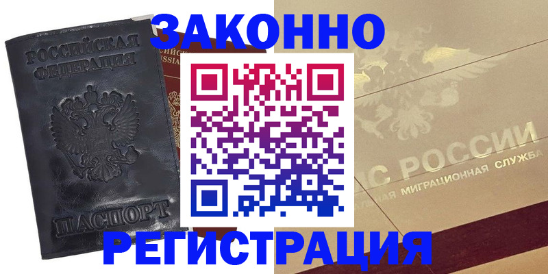 временная регистрация законно в Урус-Мартане